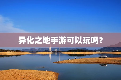 异化之地手游可以玩吗？