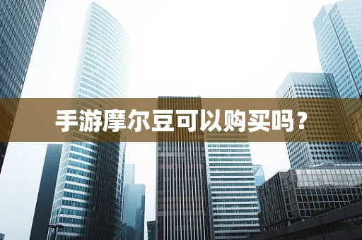 手游摩尔豆可以购买吗？