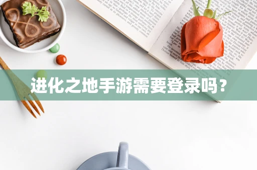 进化之地手游需要登录吗？