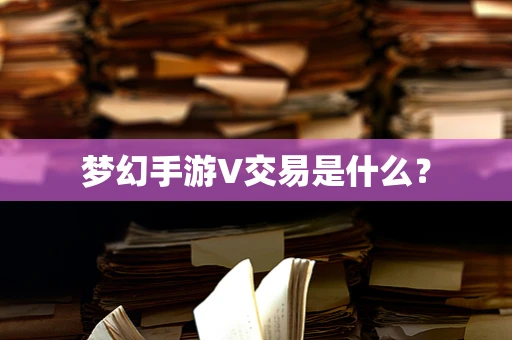 梦幻手游V交易是什么？