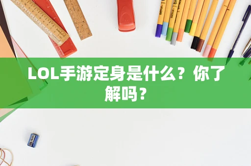 LOL手游定身是什么？你了解吗？