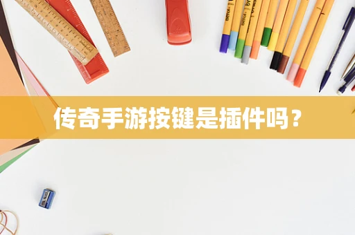传奇手游按键是插件吗？