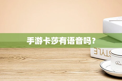 手游卡莎有语音吗？