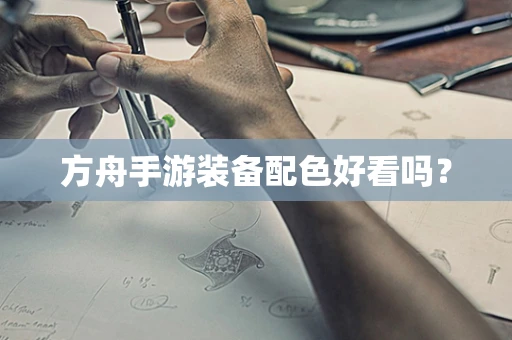 方舟手游装备配色好看吗？