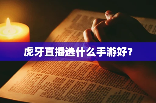 虎牙直播选什么手游好？