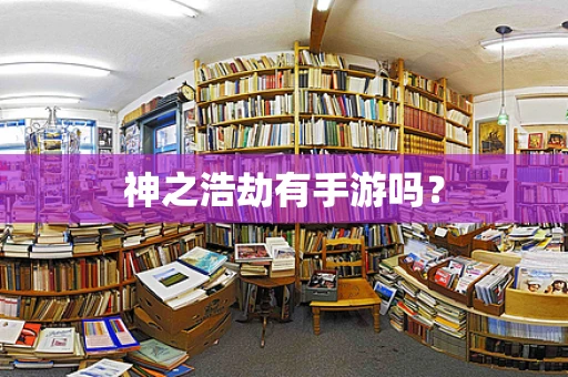神之浩劫有手游吗？