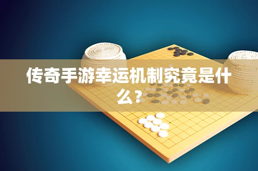 传奇手游幸运机制究竟是什么？