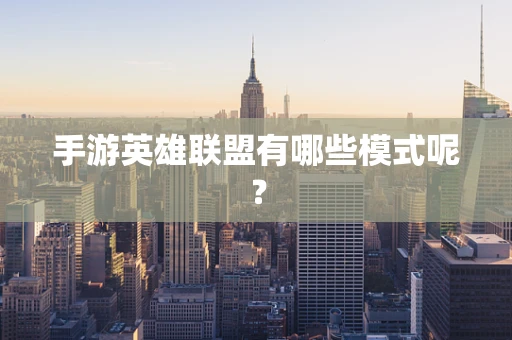 手游英雄联盟有哪些模式呢？