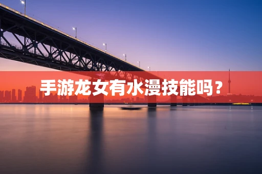 手游龙女有水漫技能吗？
