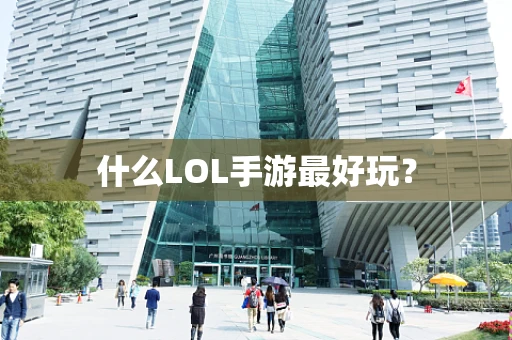 什么LOL手游最好玩？