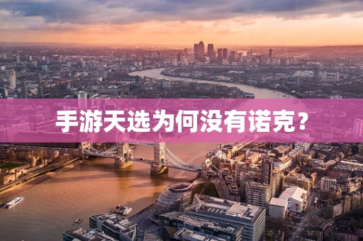 手游天选为何没有诺克？