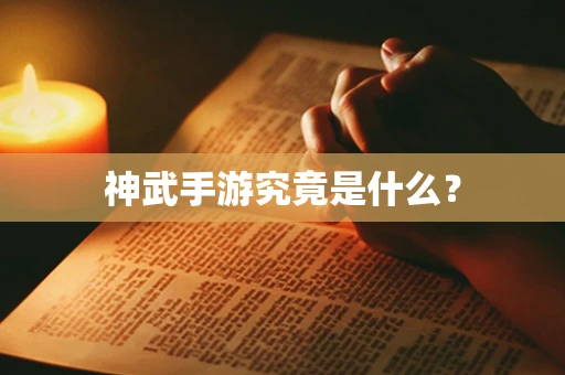 神武手游究竟是什么？