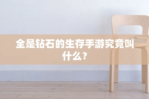 全是钻石的生存手游究竟叫什么？
