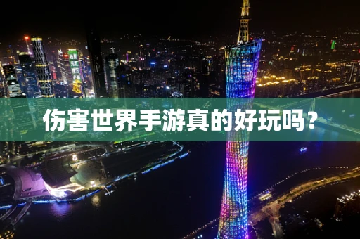 伤害世界手游真的好玩吗？