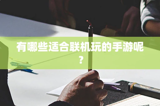 有哪些适合联机玩的手游呢？