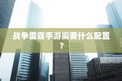 战争雷霆手游需要什么配置？