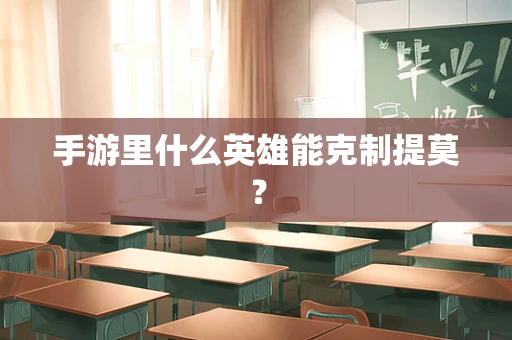 手游里什么英雄能克制提莫？