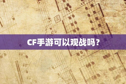 CF手游可以观战吗？