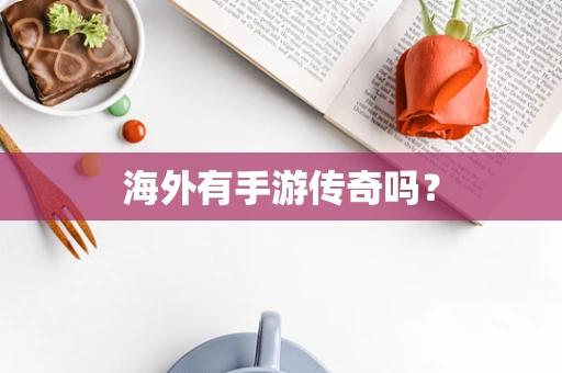 海外有手游传奇吗？