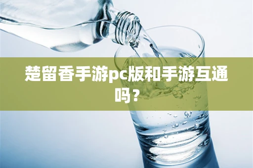 楚留香手游pc版和手游互通吗？