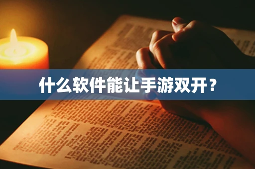 什么软件能让手游双开？