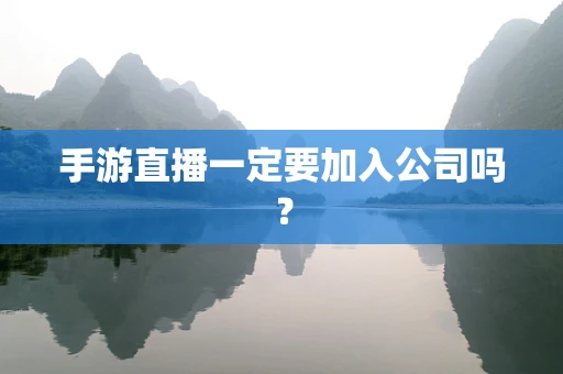 手游直播一定要加入公司吗？
