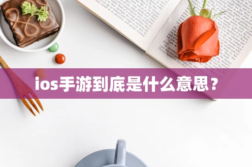 ios手游到底是什么意思？