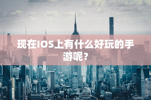 现在IOS上有什么好玩的手游呢？