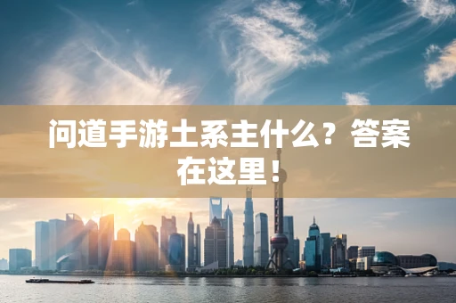问道手游土系主什么？答案在这里！