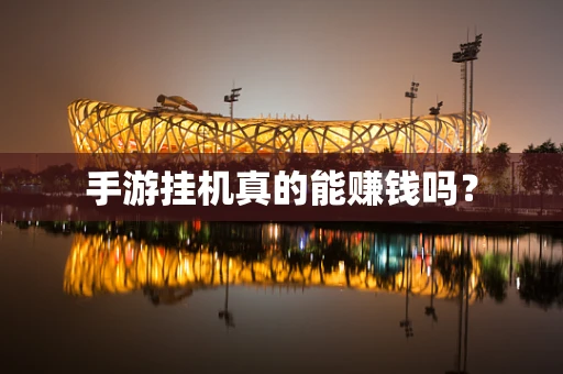 手游挂机真的能赚钱吗？