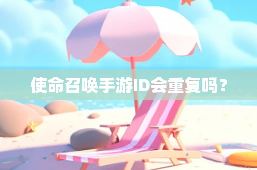 使命召唤手游ID会重复吗？