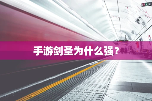 手游剑圣为什么强？