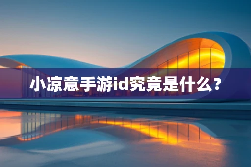 小凉意手游id究竟是什么？