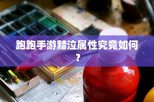 跑跑手游黯泣属性究竟如何？
