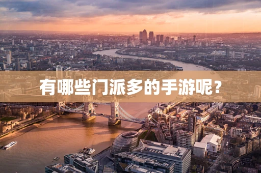 有哪些门派多的手游呢？