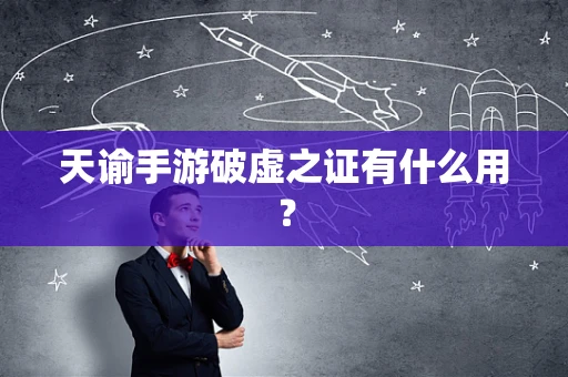 天谕手游破虚之证有什么用？