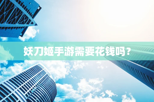 妖刀姬手游需要花钱吗？
