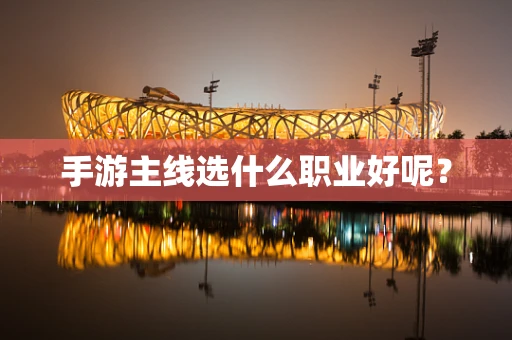 手游主线选什么职业好呢？