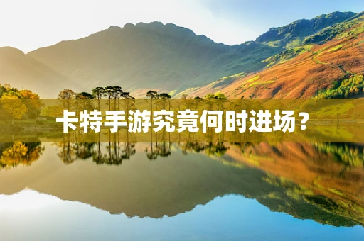 卡特手游究竟何时进场？