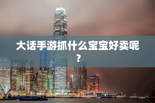 大话手游抓什么宝宝好卖呢？