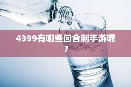 4399有哪些回合制手游呢？