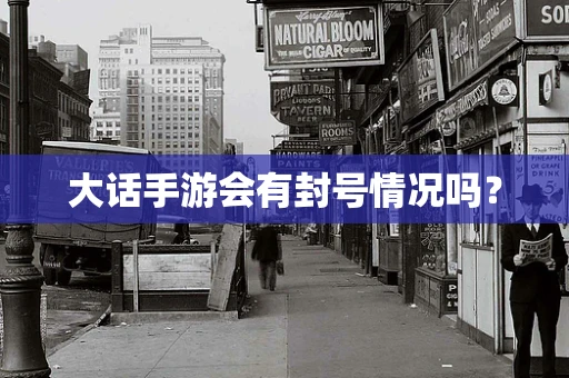 大话手游会有封号情况吗？