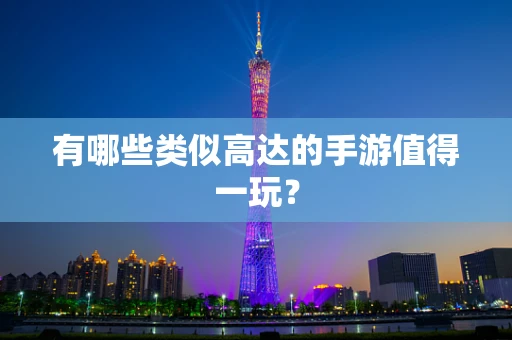 有哪些类似高达的手游值得一玩？