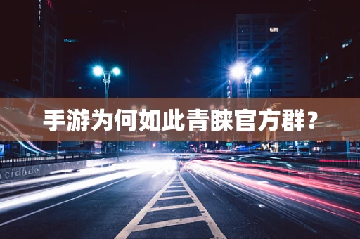 手游为何如此青睐官方群？