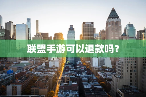联盟手游可以退款吗？