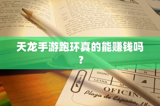 天龙手游跑环真的能赚钱吗？