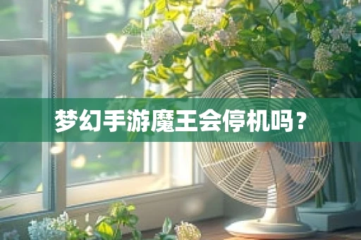 梦幻手游魔王会停机吗？