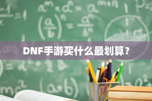 DNF手游买什么最划算？