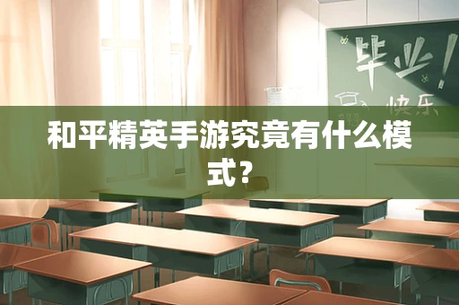 和平精英手游究竟有什么模式？