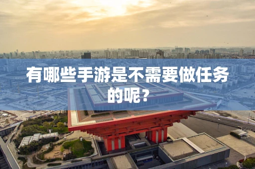 有哪些手游是不需要做任务的呢？